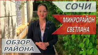 СОЧИ! Золотой треугольник ГОРОДА СОЧИ! Микрорайон Светлана! Обзор ЛУЧШЕГО района Сочи!