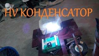 Высоковольтный конденсатор HV capacitor