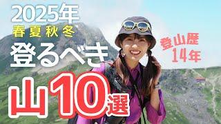 2025年おすすめ登山【ベスト10】絶景の山&辛いけど最高な山を登山女子が語る！