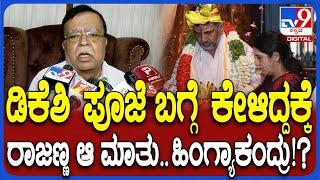 KN Rajanna on DK Shivakumar: ತಮಿಳುನಾಡಿನ ದೇವಾಲಯದಲ್ಲಿ ಡಿಕೆಶಿ ಪೂಜೆ.. ರಾಜಣ್ಣ ಏನಂದ್ರು ಗೊತ್ತಾ? | #TV9D