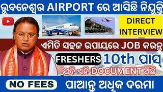 ଭୁବନେଶ୍ୱର AIRPORT ତରଫରୁ ଆସିଲା ନିଯୁକ୍ତି | Bhubaneswar Airport Job Vacancy 2024 | Odisha Job Vacancy