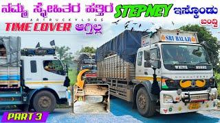 ನಮ್ಮ ಸ್ನೇಹಿತರ ಹತ್ತಿರ stepney ಇಸ್ಕೊಂಡು ಬಂದ್ವಿ | time cover ಆಗ್ತಿಲ್ಲ | #kannadatruckvlogs #lorryvlog