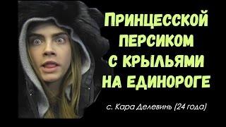 Кем хотела стать Кара Делевинь? Вопросы от Джона Грина || русские субтитры