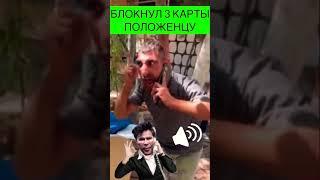 ПОЛОЖЕНЕЦ В ШОКЕ #мошенники #разводпотелефону #разводилы #зеки #shorts  #седой #цигане #youtub
