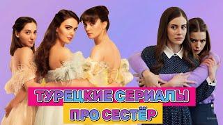 ТОП 10 ТУРЕЦКИХ СЕРИАЛОВ ПРО СЕСТЁР