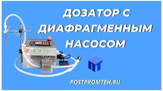 Дозатор с диафрагменным насосом. Машина розлива жидких продуктов.