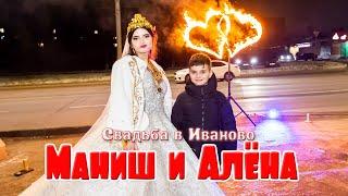 Маниш и Алёна, свадьба в Иваново