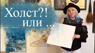 Купить холст? Или есть материал лучше?