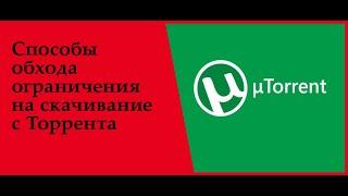 ОБХОД ОГРАНИЧЕНИЯ СКАЧИВАНИЯ ТОРРЕНТ ФАЙЛОВ