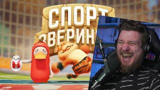 Звериный спорт (Party Animals) | РЕАКЦИЯ НА МАРМОКА