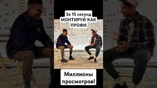 За 20 секунд. Сделать Вирусное Видео! #шортс #reels #тренды #монтаж #видео #приколы #нейросеть #юмор