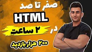 دوره آموزش  HTML مقدماتی تا پیشرفته صفر تا صد (2022 اچ تی ام ال html5)