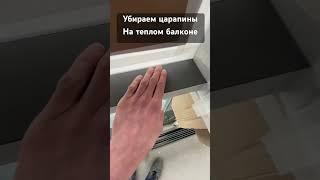 2часть Убираем царапины на теплом балконе #опять #крашу