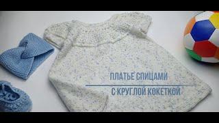 Детское платье, спицами, с круглой кокеткой.(~ 1 - 1,5 года).Spanish sub.#вязание #knitting