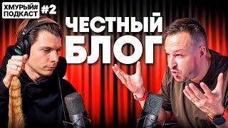 ЧЕСТНЫЙ БЛОГ —  9 лет без подписчиков, заработок с YouTube и правда о рекламе I Хмурый Подкаст #2