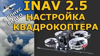 INAV 2.5 настройка для квадрокоптера, айнав на дальнолет 5" 7"