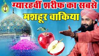 ग्यारहवीं शरीफ़ का मशहूर वाकिया|Ghos e Paak Ka Bayan 2024|Mufti Hammad Raza Ki Taqreer|New Bayan