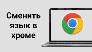 Как Поменять Язык в Браузере Google Chrome в 2024 / Как Изменить Язык в Гугл Хром