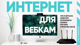 Все Про Интернет Для Вебкам. Что делать когда лагает стрим?