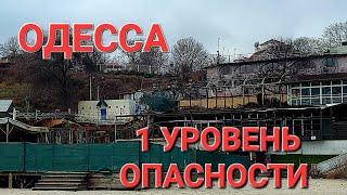 13 декабря Одесса.1 уровень опасности.Аркадия  .Предупреждение .Что происходит ? Это надо видеть 