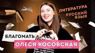 Олеся Косовская БЛАГОКУРС | Преподаватель русского языка и литературы ЕГЭ | Lomonosov School