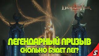 ЛЕГЕНДАРНЫЙ ПРИЗЫВ ГЕРОЕВ DRAGONHEIR: SILENT GODS