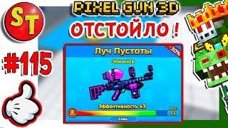 #115. ЗОМБИ НУБИК обзор на ЛУЧ ПУСТОТЫ = ПИКСЕЛЬ ГАН 3Д, Pixel Gun 3D