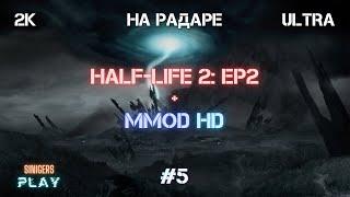 Прохождение Half-Life 2: Episode 2 + MMod + PROJECT HL2 (MMOD) | HD Сборка 2022 | #5