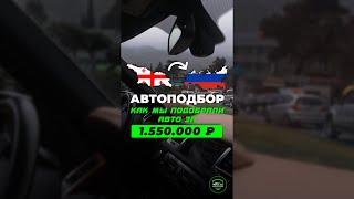 ‼️ Как мы подобрали авто за 1.550.000₽  история автоподбора для клиента.