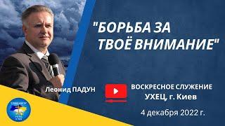 «БОРЬБА ЗА ТВОЁ ВНИМАНИЕ», Л. Падун, 4.12.2022