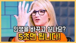 인생을 성공으로 이끄는 ‘5초 법칙’ㅣ멜 로빈스 동기부여ㅣ한영 자막