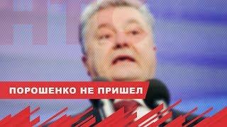 Порошенко не явился на допрос