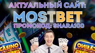 Актуальный сайт Мостбет  Mostbet официальный сайт вход  Ссылка на рабочий сайт казино Мостбет