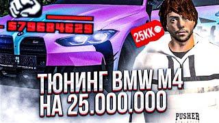 ТЮНИНГ BMW M4 на 25.000.000 на NAMALSK RP (GTA CRMP)