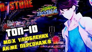 ТОП-10 МОЇХ УЛЮБЛЕНИХ ПЕРСОНАЖІВ АНІМЕ - [БейШоу]