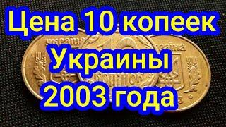 Цена 10 копеек Украины 2003 года