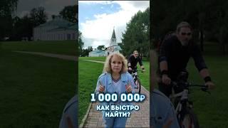 Как можно быстро найти 1000000 рублей? История из практики.