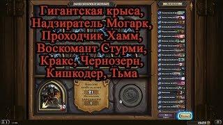 Hearthstone: Heroes of Warcraft, Приключение, Кобольды и Катакомбы, за Охотника