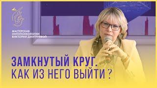 Замкнутый круг. Как из него выйти?