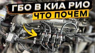 Установил газобаллонное оборудование на KIA RIO 4  это выгодно