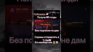 это очень легко #голдабесплатно #стандофф2 #free #standoff2 #изиголда #веля