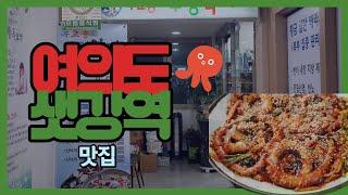 여의도 회식 맛집ㅣ누운 소도 일으키는 낙지의 힘ㅣ