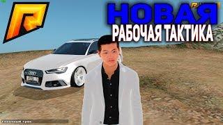 НОВАЯ РАБОЧАЯ ТАКТИКА В КАЗИНО || И ТЫ ЭТОМУ ВЕРИШЬ?! - RADMIR RP (CRMP)