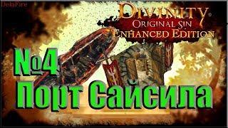 Divinity Original Sin: Enhanced Edition - Сайсил, Огонь, Робин, Моряки