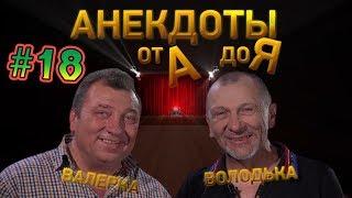 Анекдоты от А до Я - #18