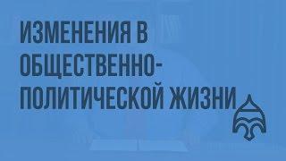 Изменения в общественно-политической жизни. Видеоурок по истории России 11 класс