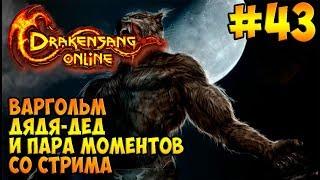 Drakensang Online → 43: Полнолуние