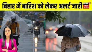 Bihar Weather Update : बिहार में बारिश को लेकर अलर्ट | IMD Alert | Delhi NCR Weather | Latest News