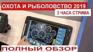 Охота и рыболовство на Руси 2019. Обзоры катеров.Полный обзор выставки. 3 часа СТРИМА!!!