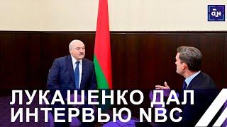 Лукашенко дал интервью телекомпании NBC. Панорама